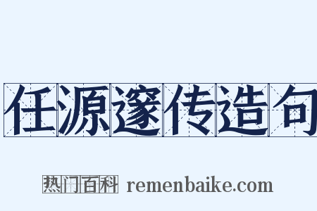 任源邃传造句是什么意思的图片
